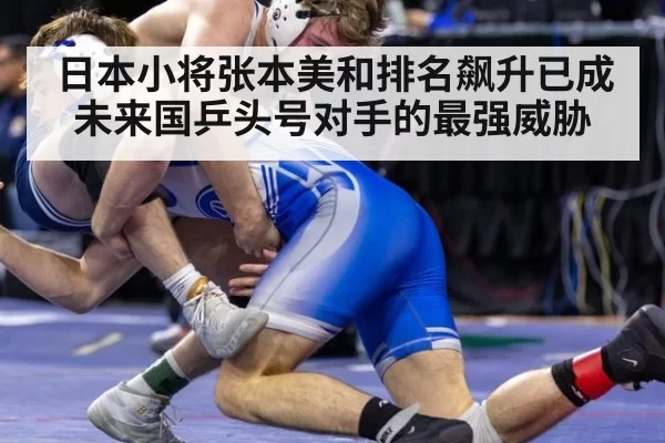 日本小将张本美和排名飙升已成未来国乒头号对手的最强威胁