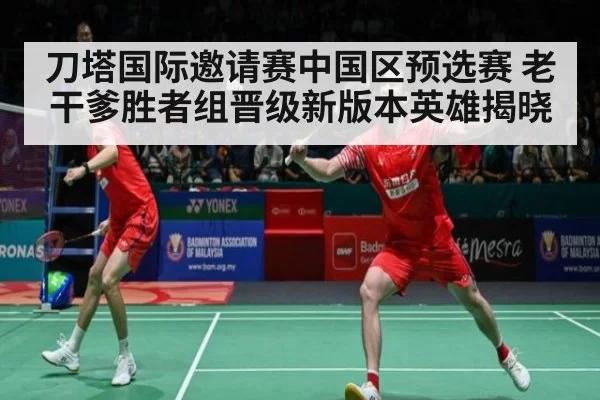 刀塔国际邀请赛中国区预选赛 老干爹胜者组晋级新版本英雄揭晓