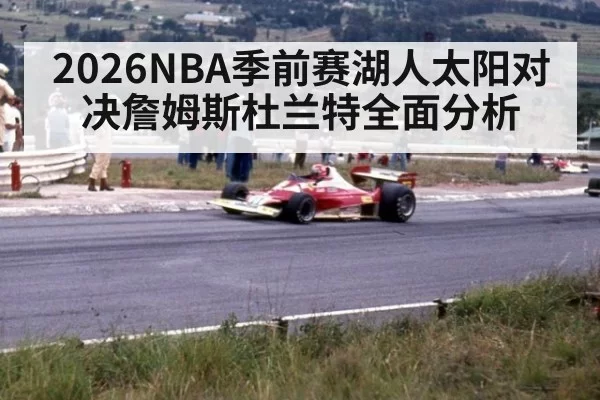2026NBA季前赛湖人太阳对决詹姆斯杜兰特全面分析