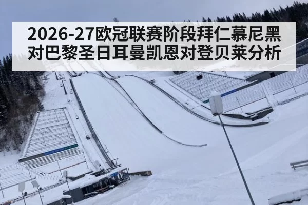 2026-27欧冠联赛阶段拜仁慕尼黑对巴黎圣日耳曼凯恩对登贝莱分析